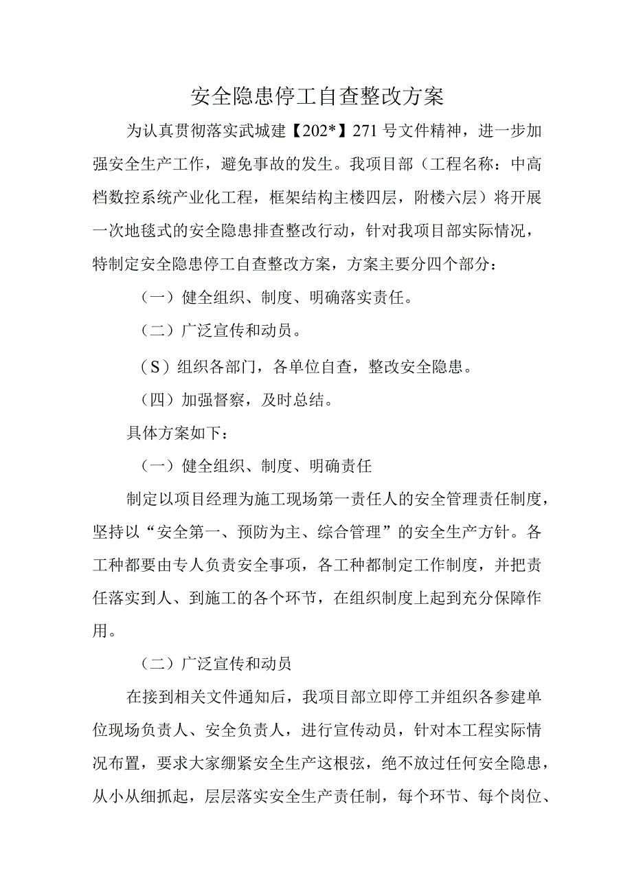 安全隐患停工自查整改方案五篇.docx_第1页