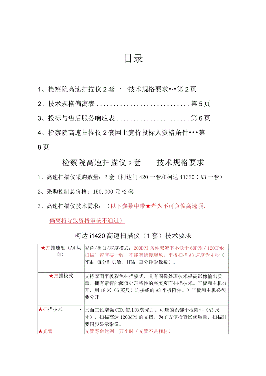 高速扫描仪技术全参数及投标人条件.docx_第1页