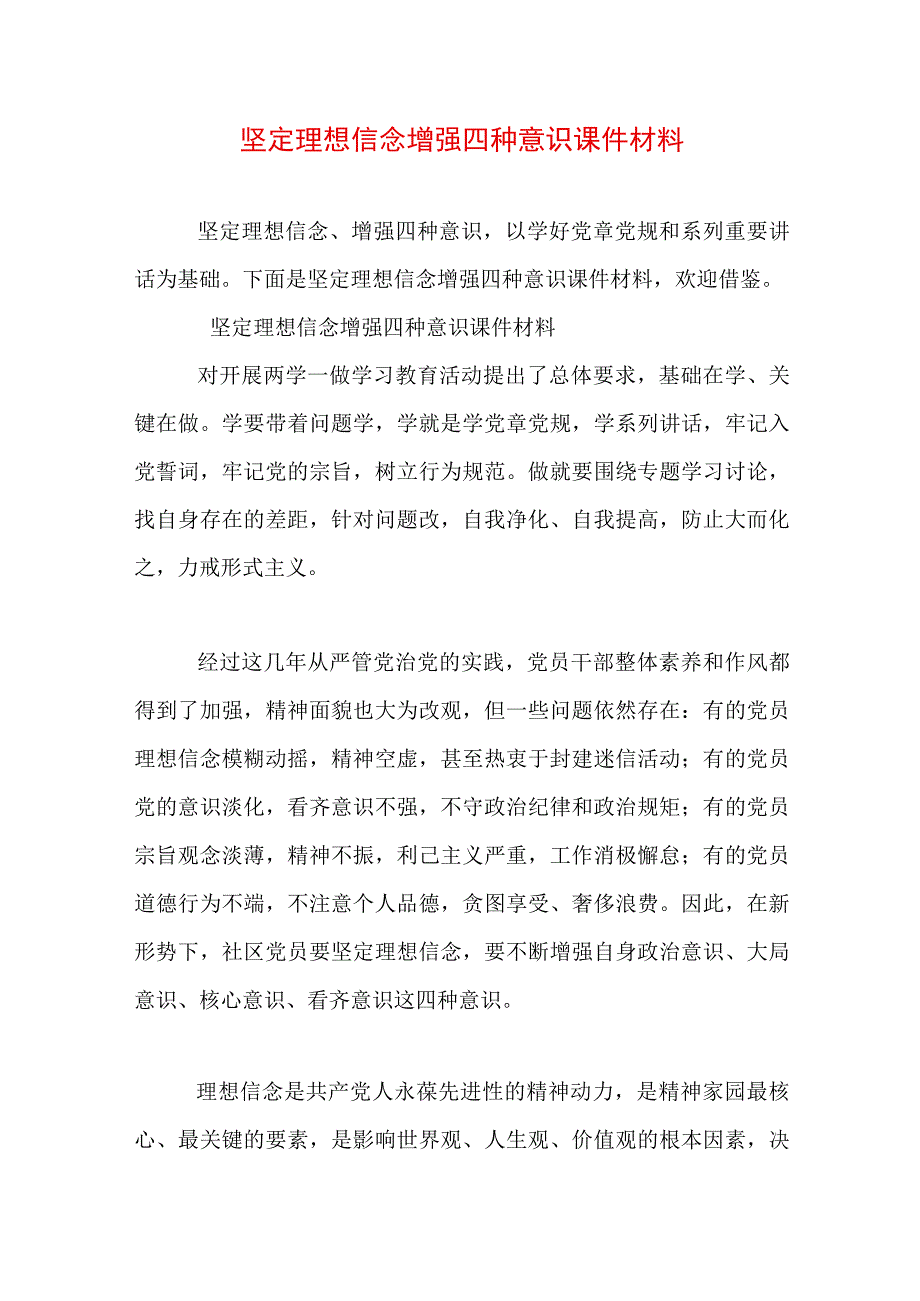 坚定理想信念增强四种意识课件材料.docx_第1页