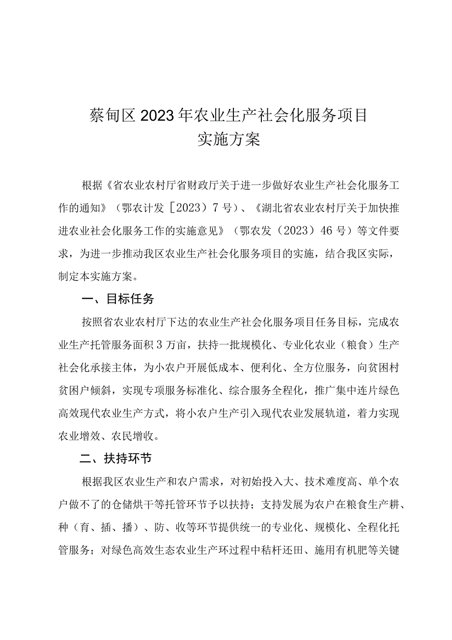 蔡甸区2023年农业生产社会化服务项目实施方案.docx_第1页