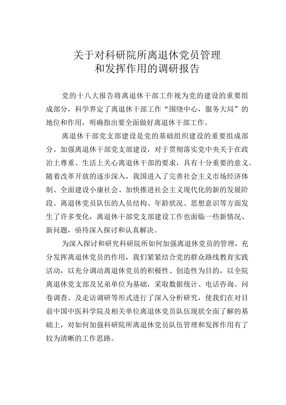 关于对科研院所离退休党员管理和发挥作用的调研报告.docx_第1页