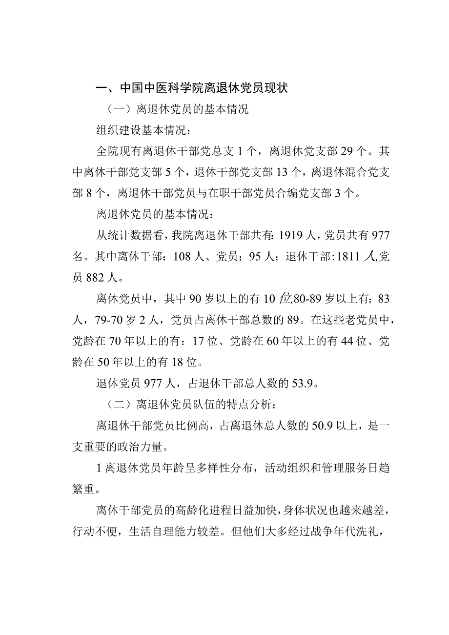 关于对科研院所离退休党员管理和发挥作用的调研报告.docx_第2页