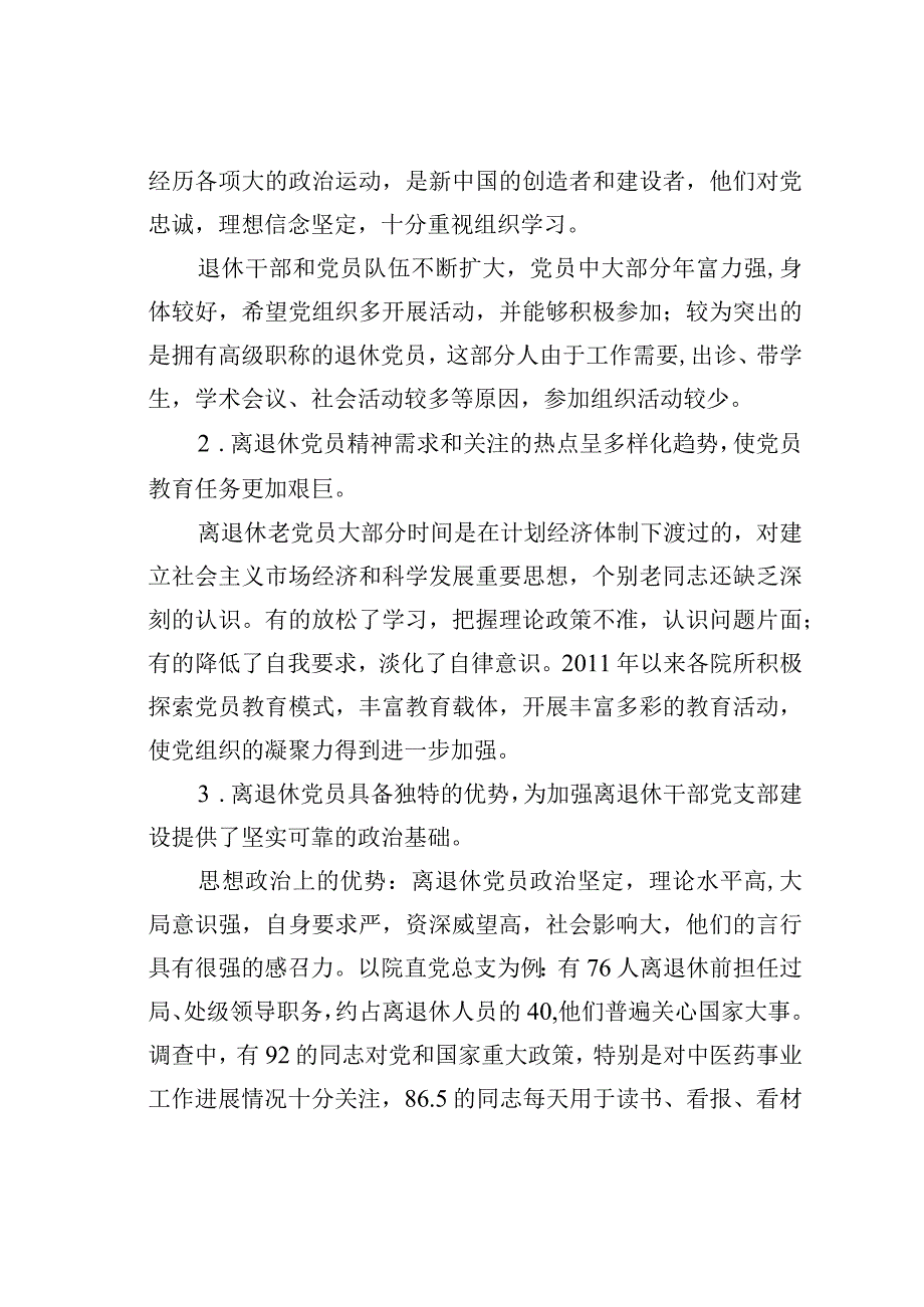 关于对科研院所离退休党员管理和发挥作用的调研报告.docx_第3页