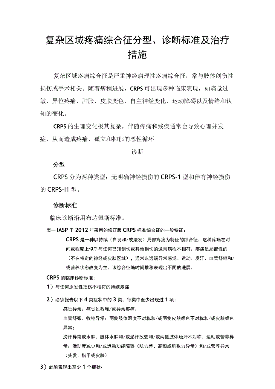 复杂区域疼痛综合征分型、诊断标准及治疗措施.docx_第1页