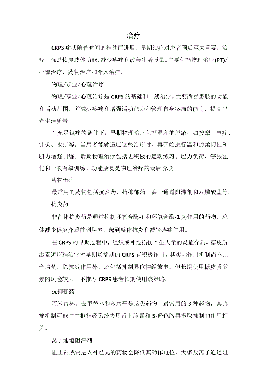 复杂区域疼痛综合征分型、诊断标准及治疗措施.docx_第3页