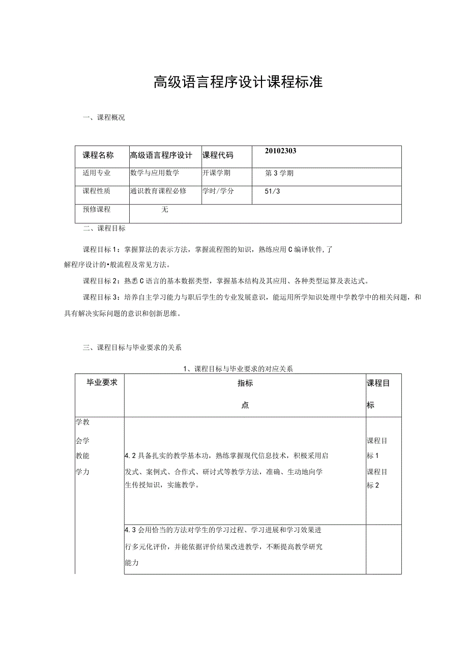 高级语言程序设计课程标准.docx_第1页