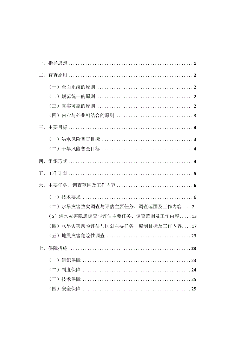 海西州第一次水旱灾害风险普查实施.docx_第2页