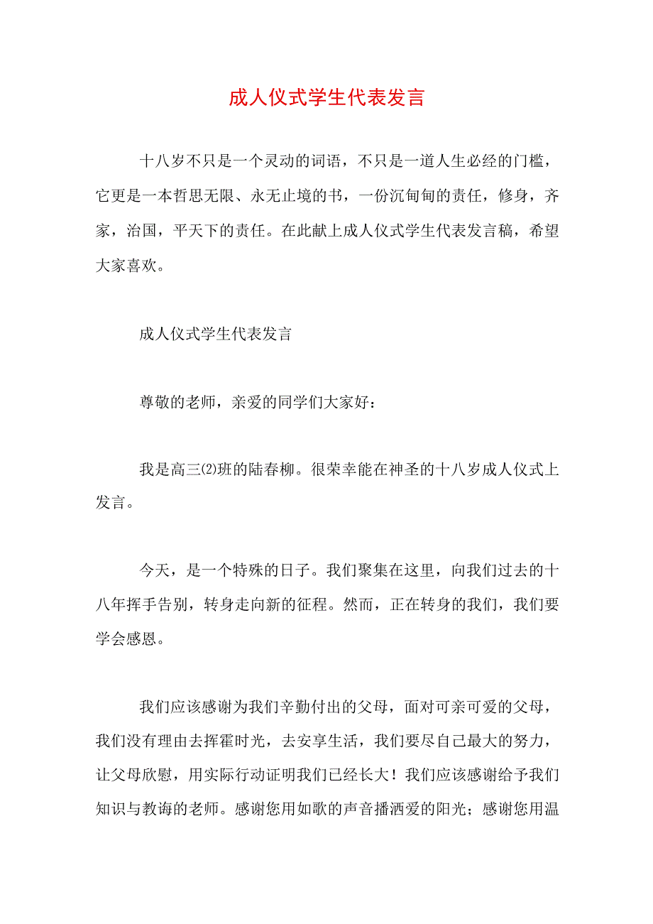 成人仪式学生代表发言.docx_第1页