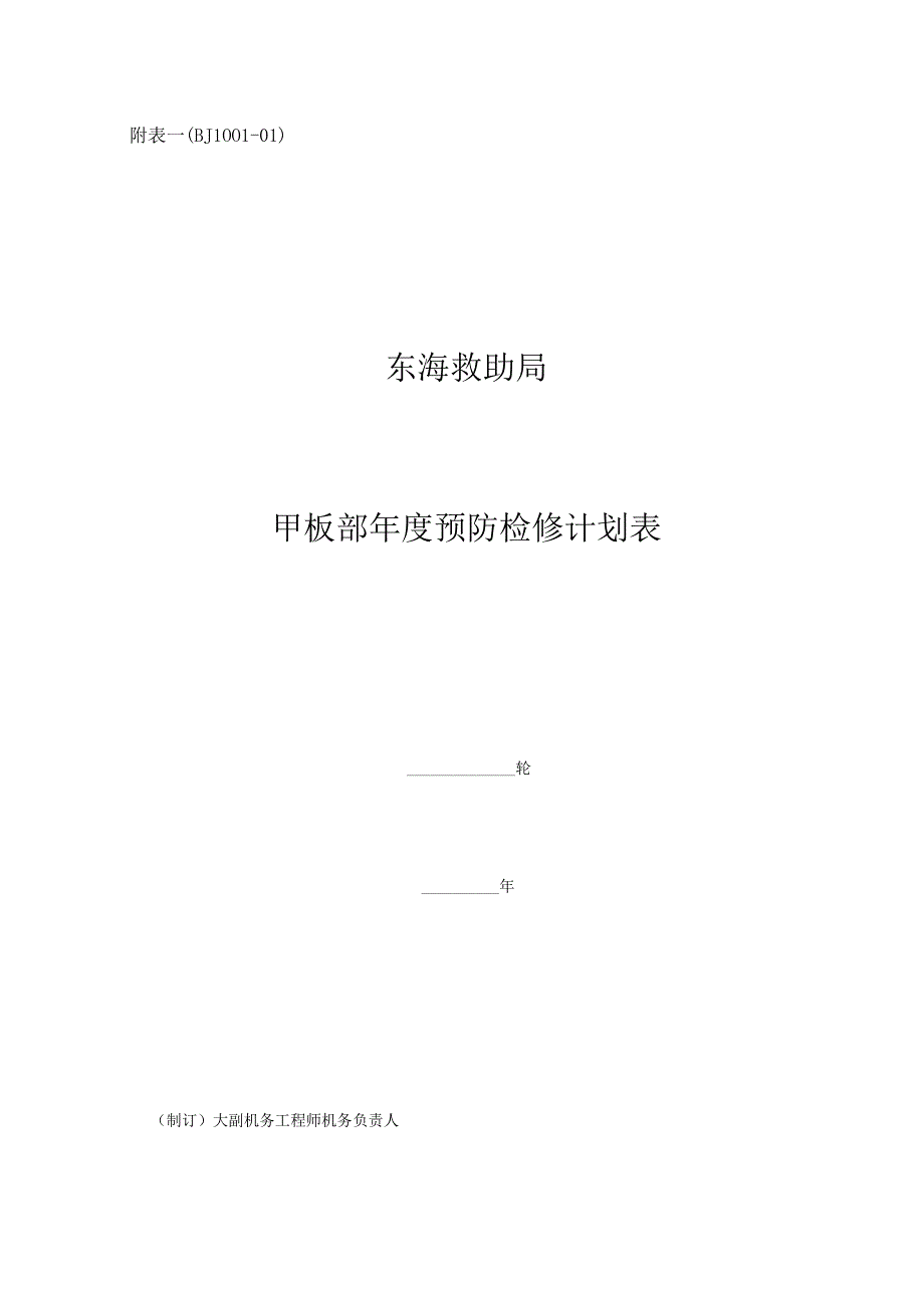 附表一（BJ1001—01）甲板部年度预防检修计划表.docx_第1页