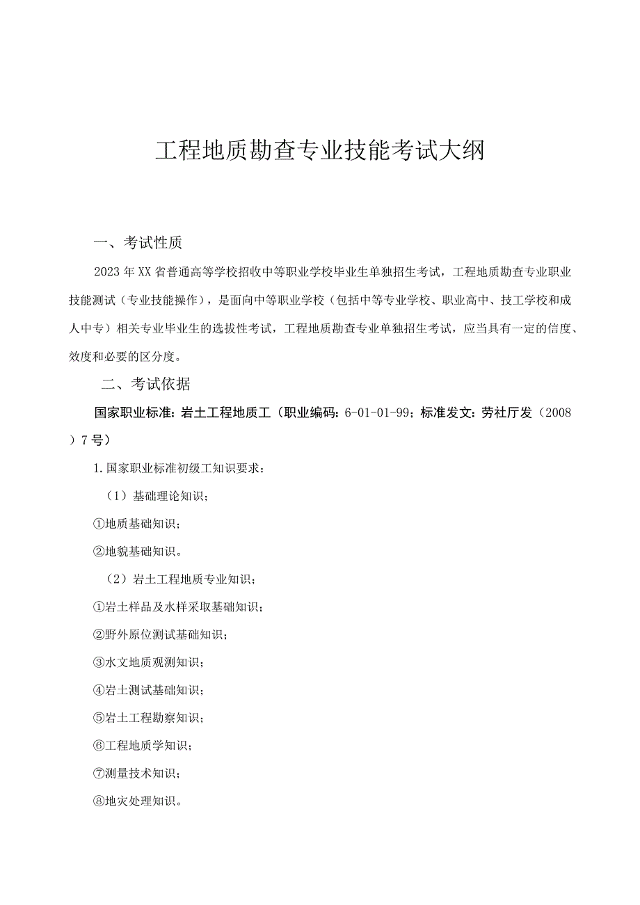 工程地质勘查专业单独招生考试大纲.docx_第1页