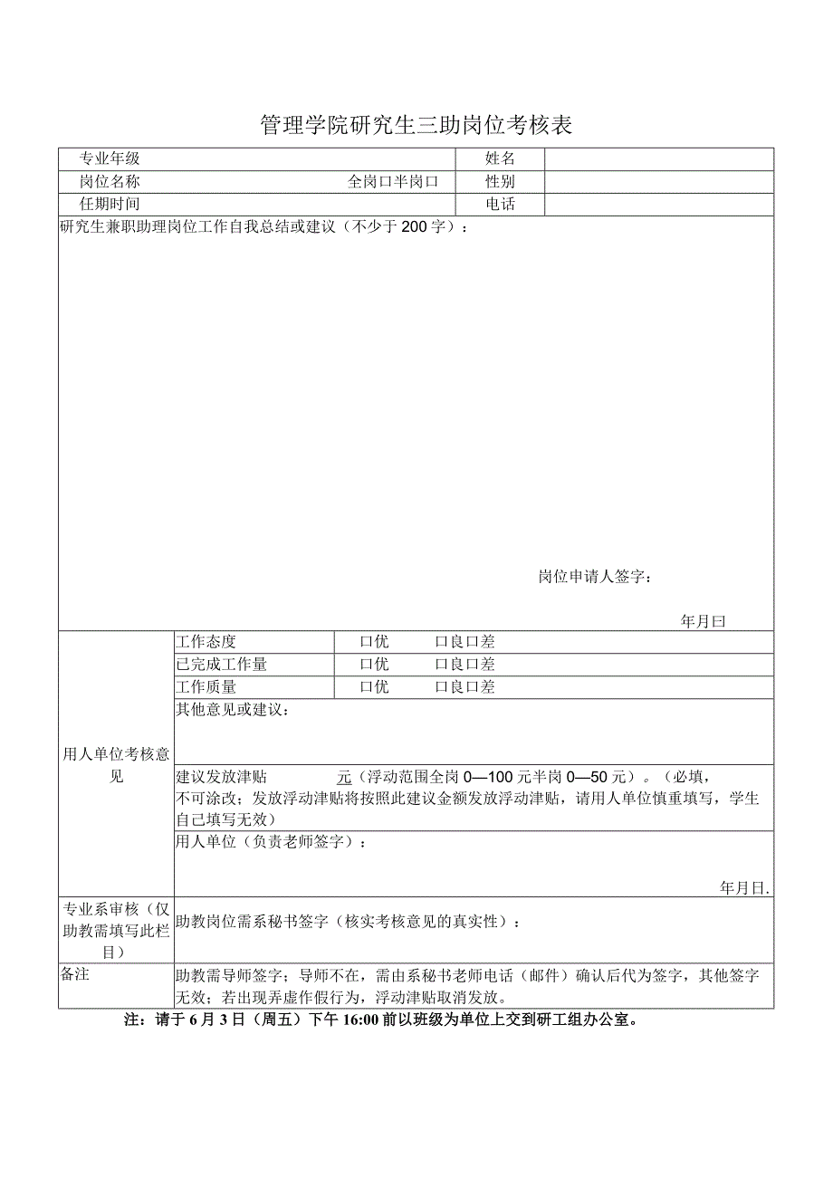 管理学院研究生三助岗位考核表.docx_第1页