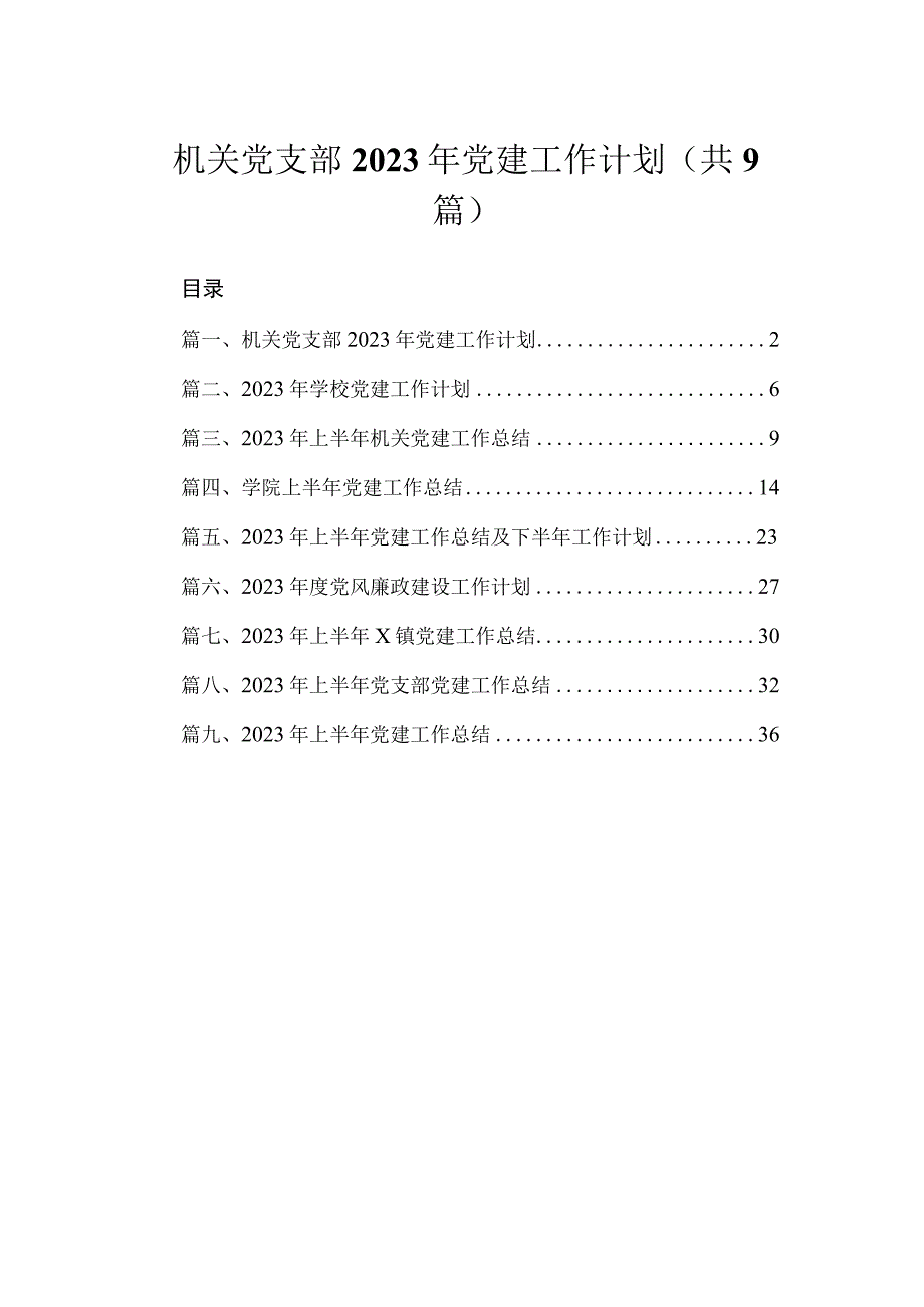 机关党支部2023年党建工作计划（共9篇）.docx_第1页