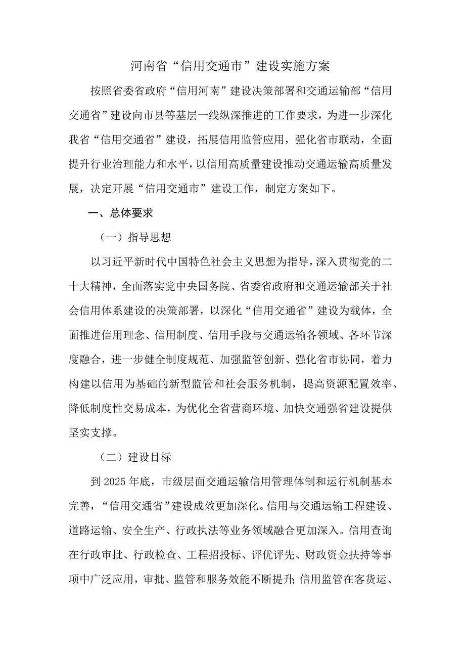 河南省“信用交通市”建设实施方案-全文及评价标准.docx_第1页