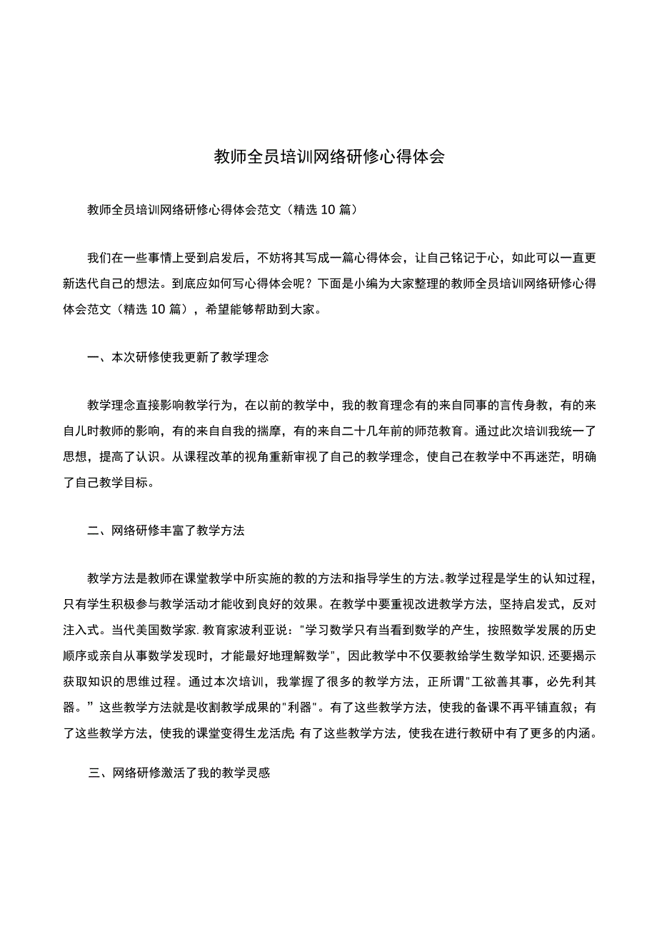 教师全员培训网络研修心得体会范文（精选10篇）.docx_第1页