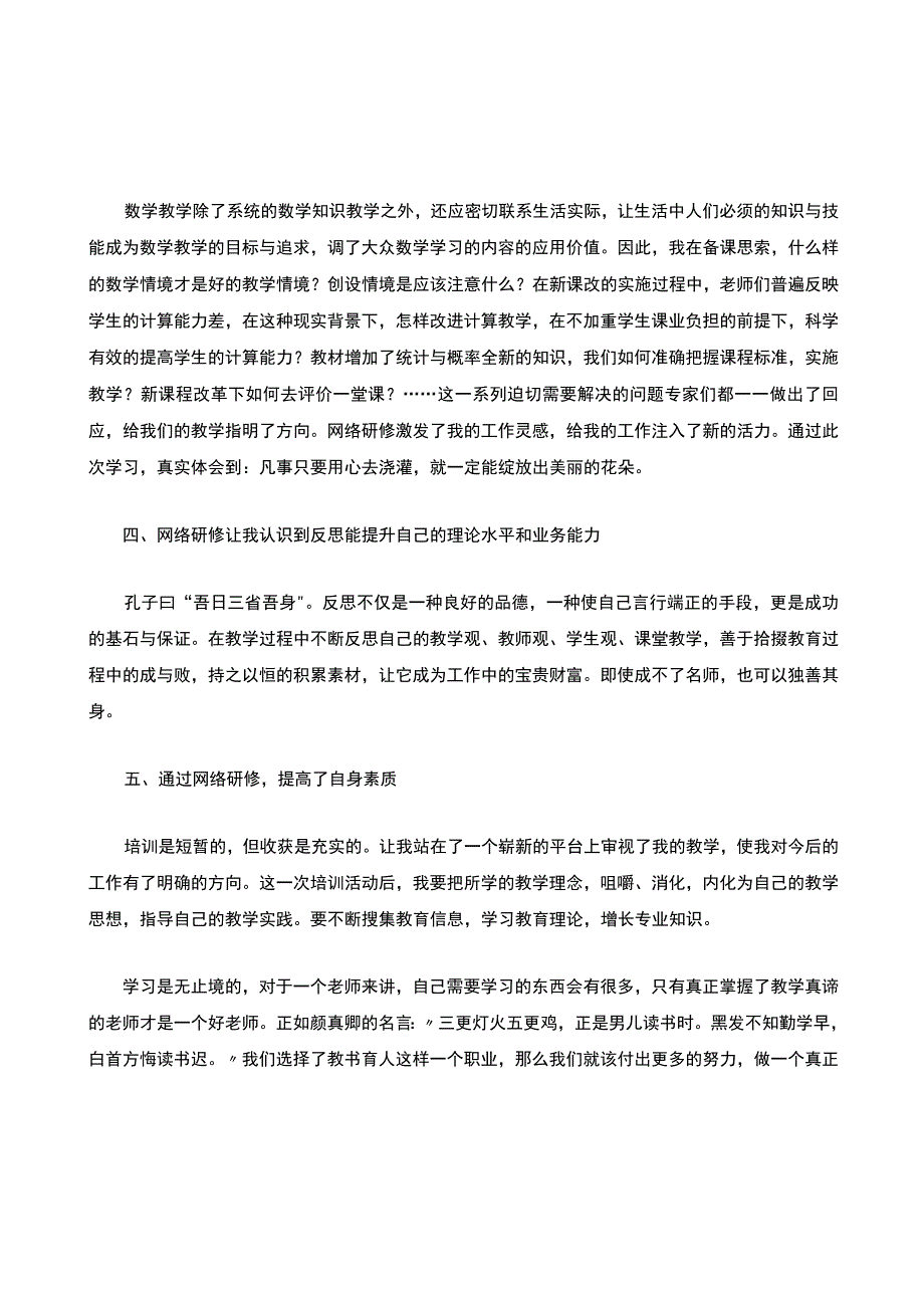 教师全员培训网络研修心得体会范文（精选10篇）.docx_第2页