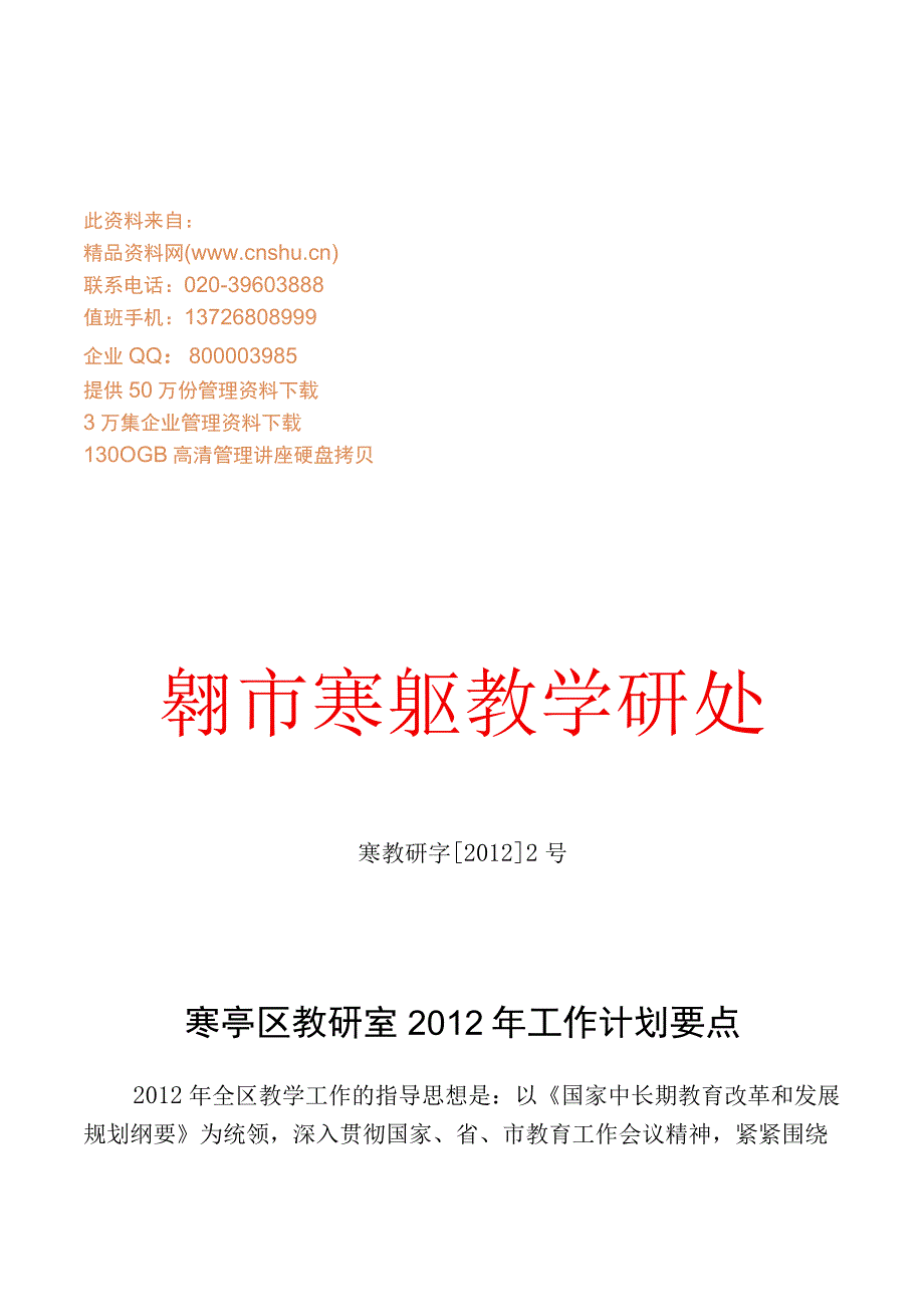 寒亭区教研室年度工作计划.docx_第1页