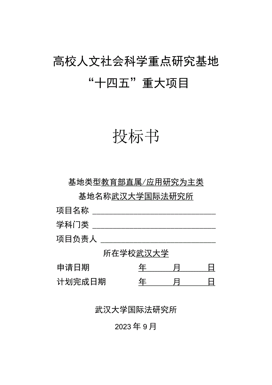 高校人文社会科学重点研究基地“十四五”重大项目投标书.docx_第1页