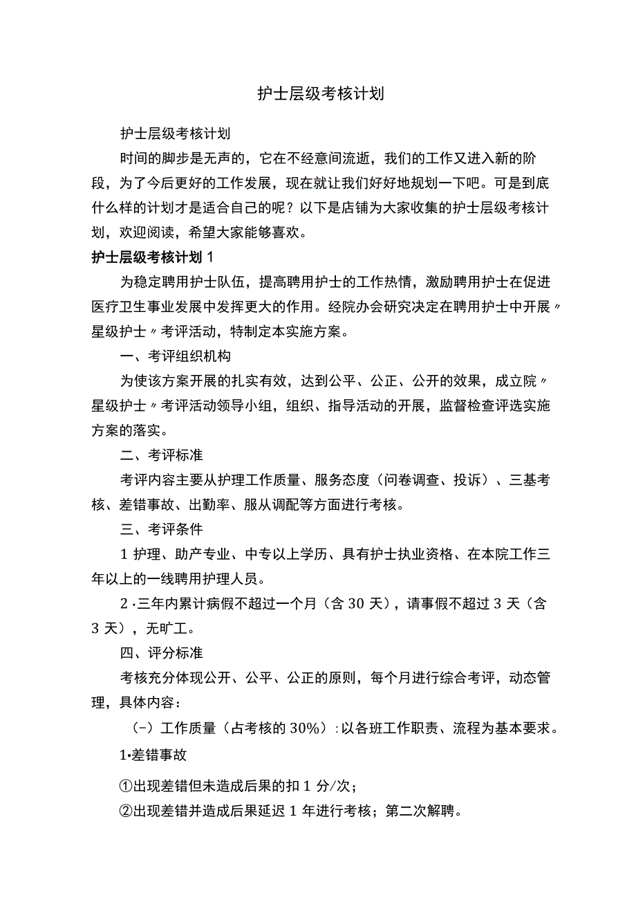 护士层级考核计划.docx_第1页