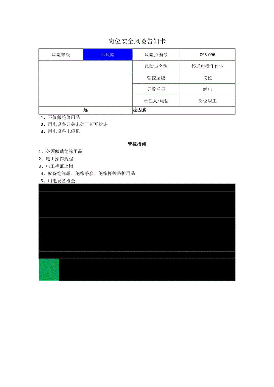 玻璃公司停送电操作作业岗位风险告知卡.docx_第1页