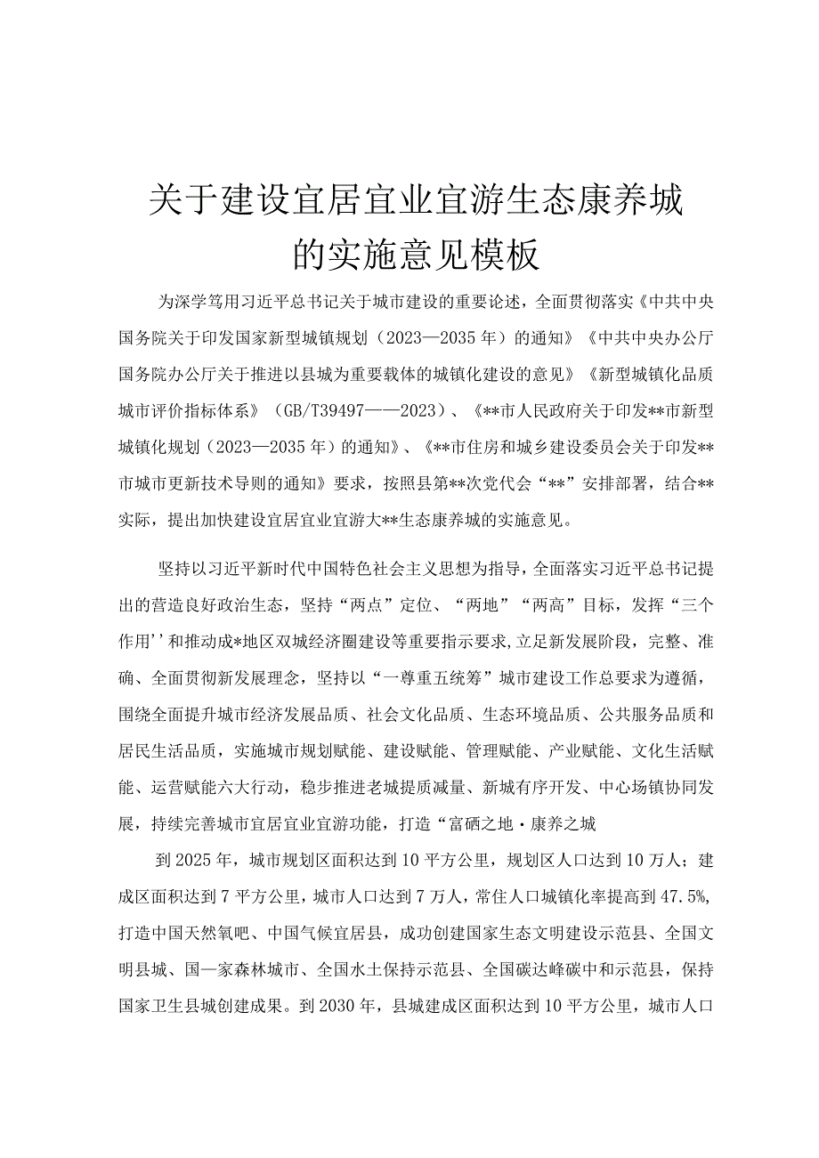 关于建设宜居宜业宜游生态康养城的实施意见模板.docx_第1页