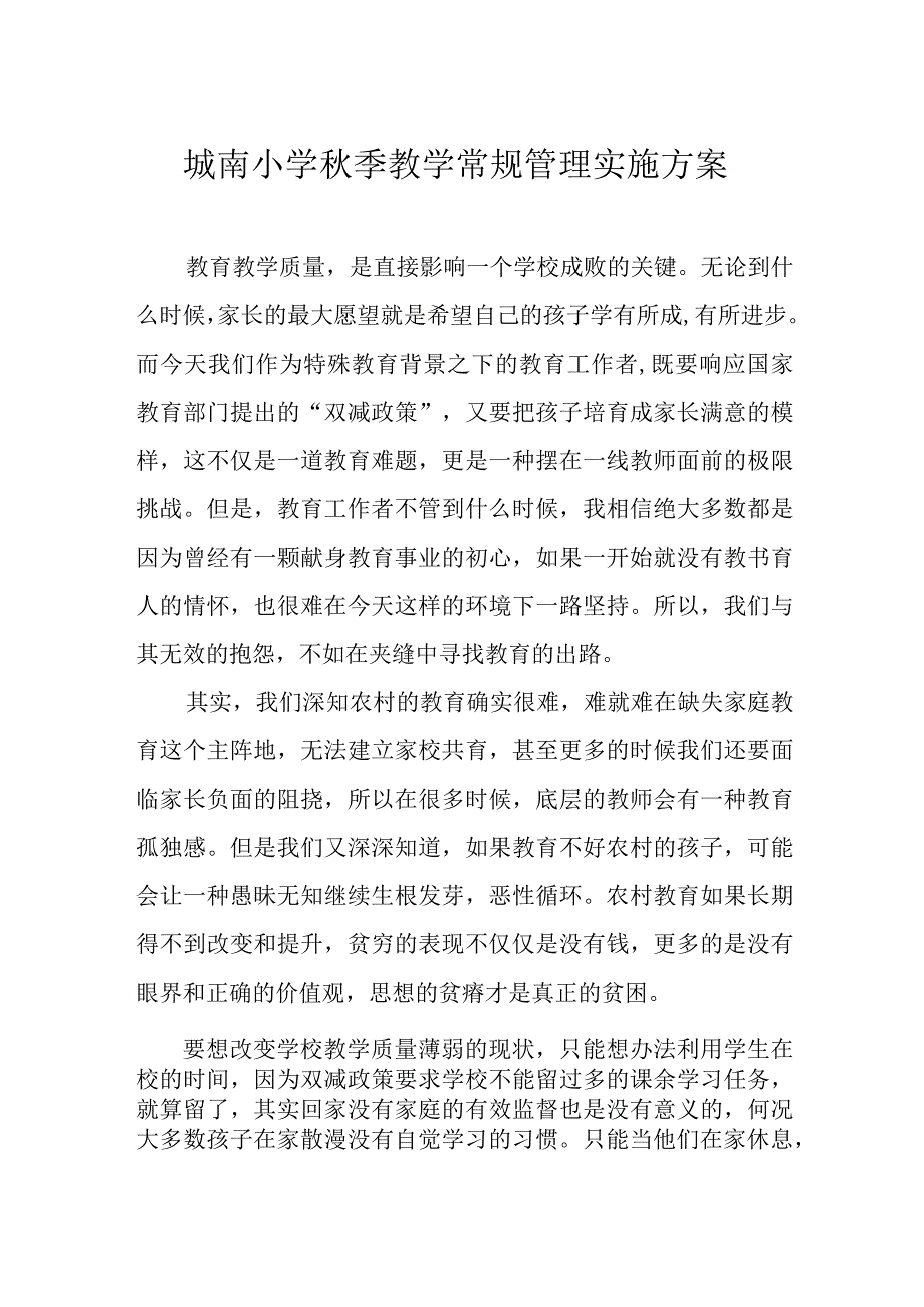 城南小学秋季教学常规管理实施方案.docx_第1页