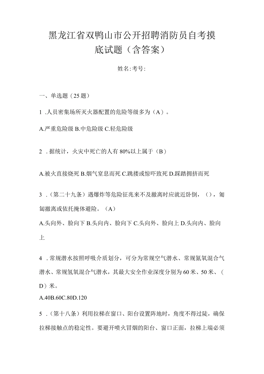 黑龙江省双鸭山市公开招聘消防员自考摸底试题含答案.docx_第1页