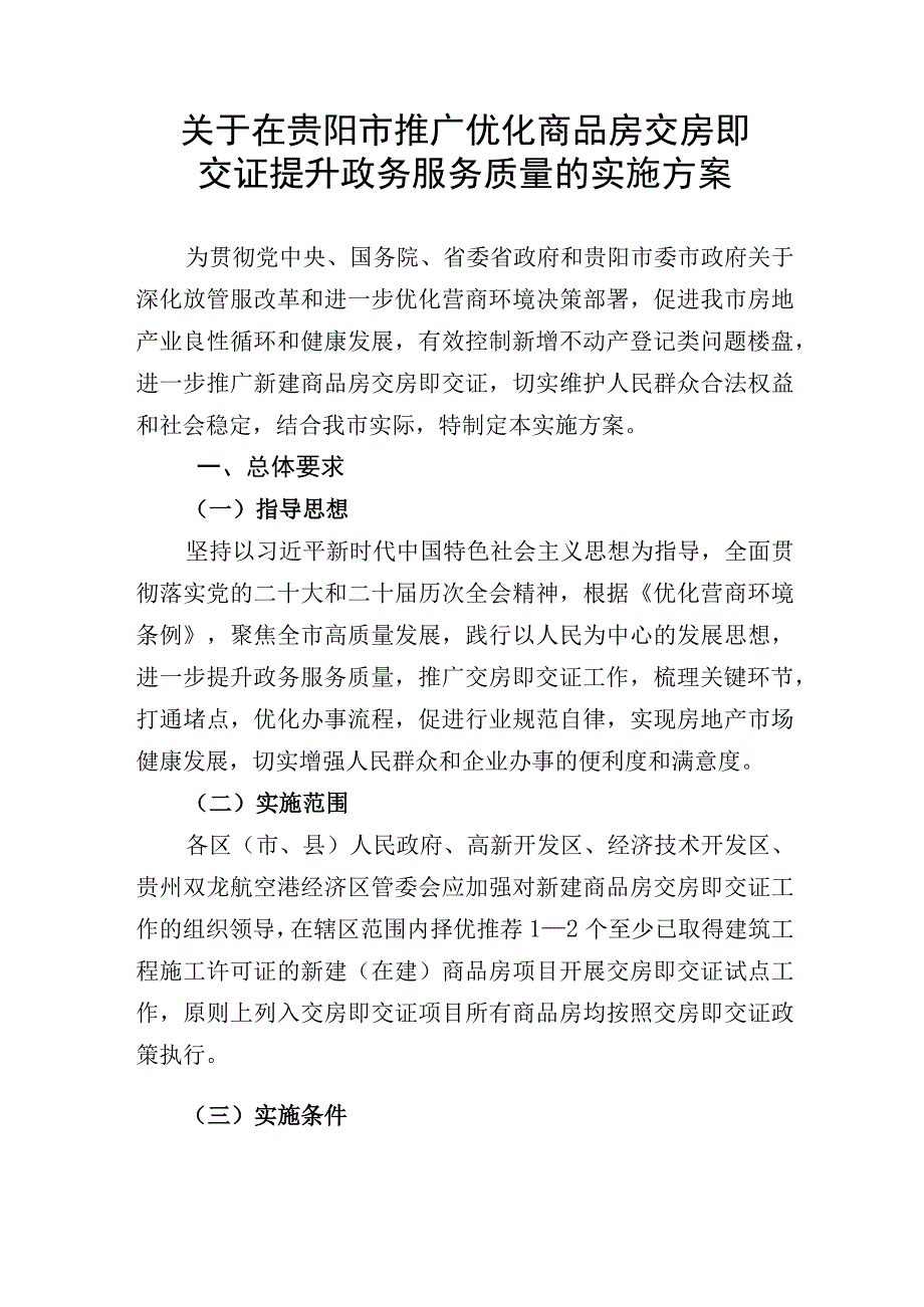 关于在贵阳市推广优化商品房交房即交证提升政务服务质量的实施方案（征求意见稿）.docx_第1页