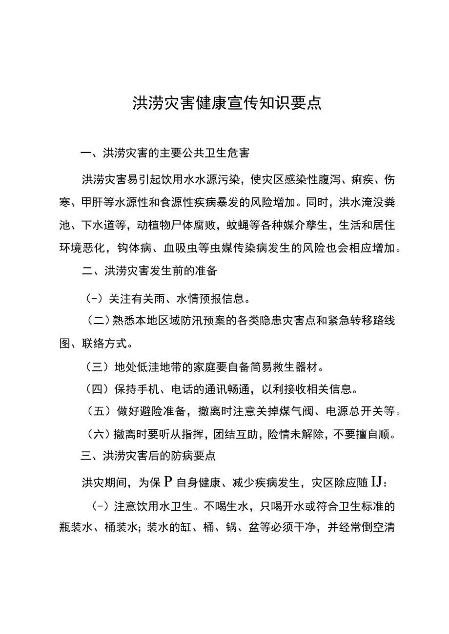 洪涝灾害健康宣传知识要点.docx_第1页