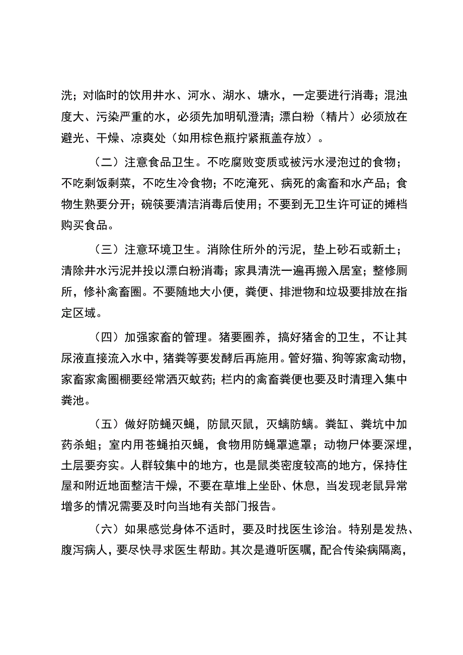 洪涝灾害健康宣传知识要点.docx_第2页