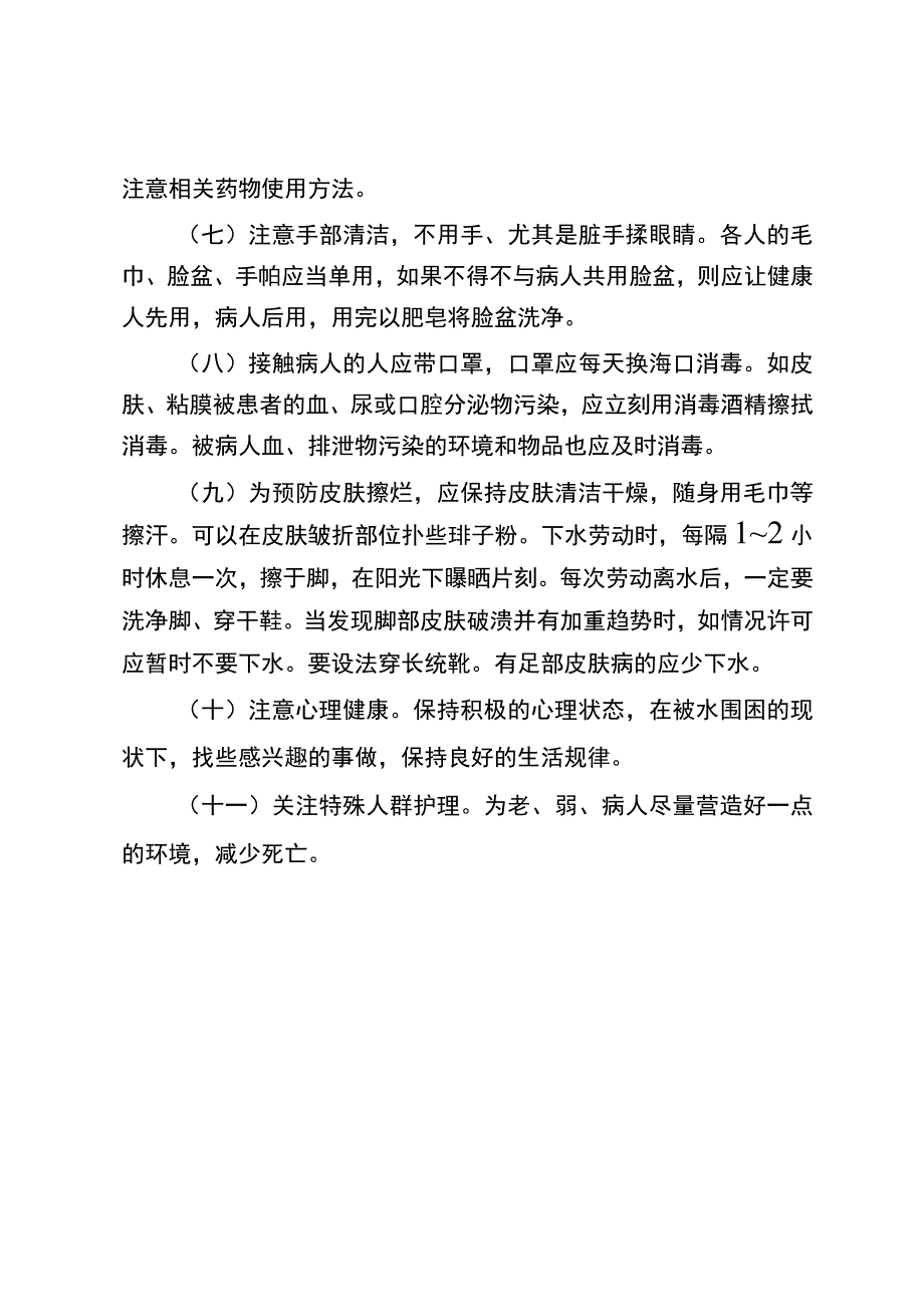 洪涝灾害健康宣传知识要点.docx_第3页