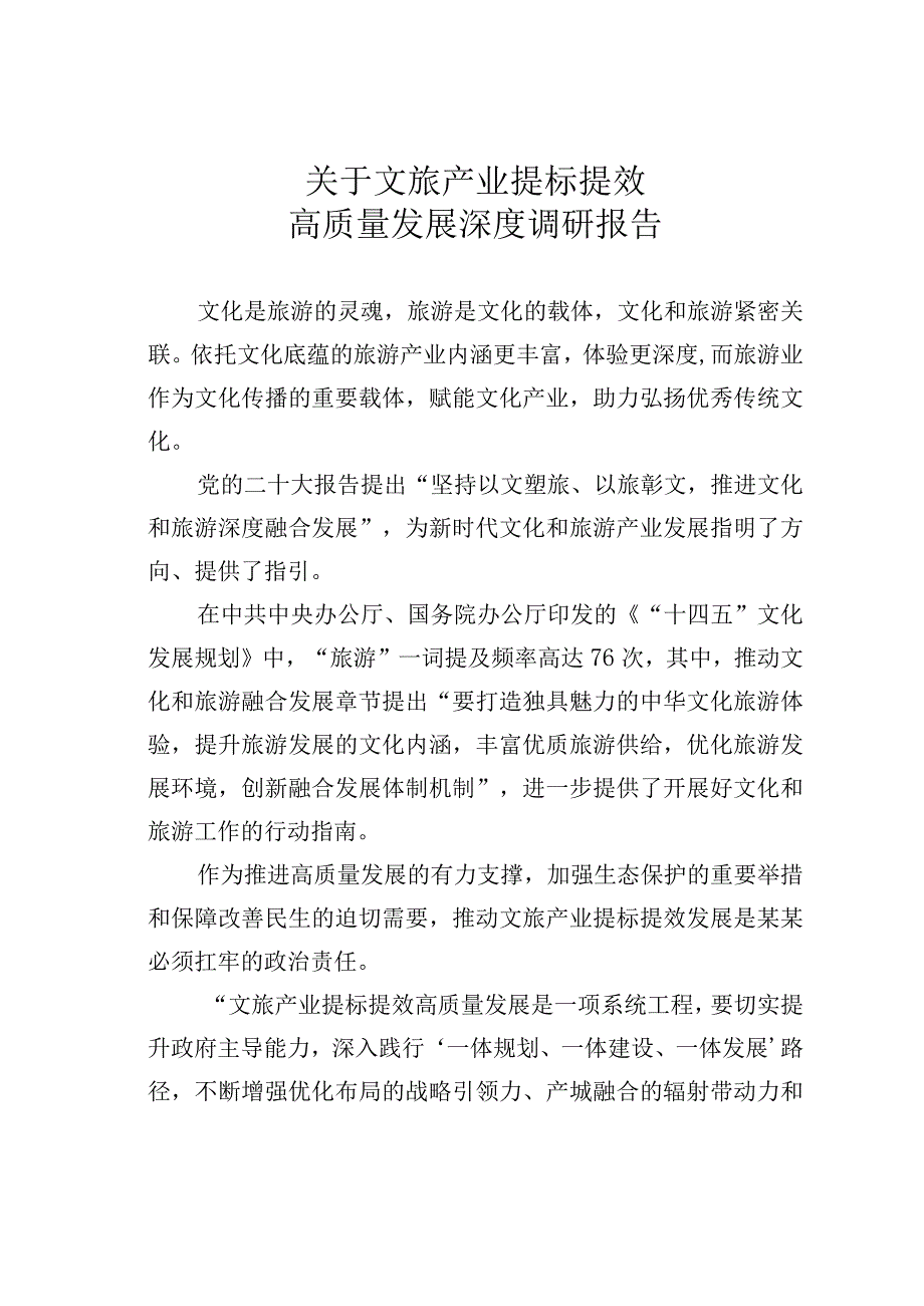 关于文旅产业提标提效高质量发展深度调研报告.docx_第1页