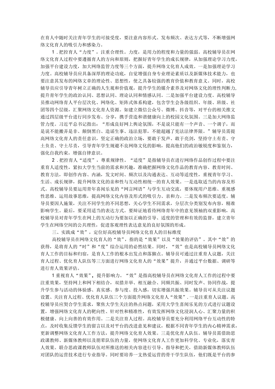 关于高校辅导员网络文化育人工作研讨材料.docx_第2页
