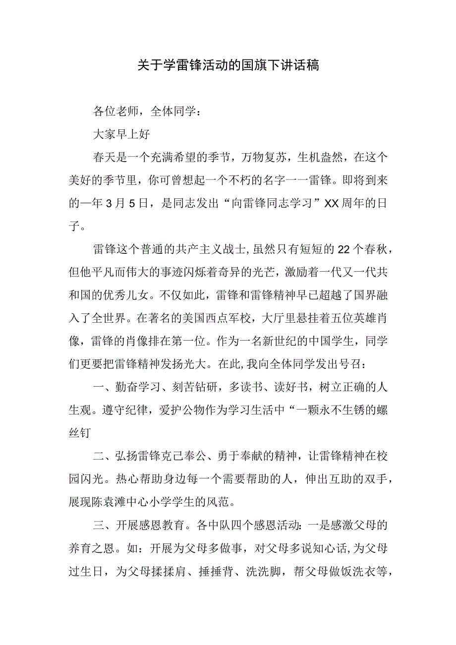 关于学雷锋活动的国旗下讲话稿.docx_第1页