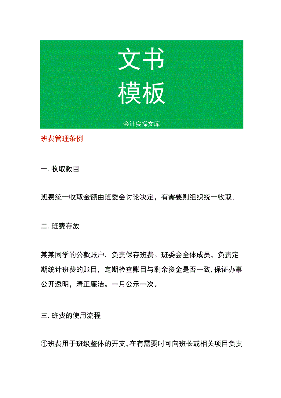 班费管理条例.docx_第1页