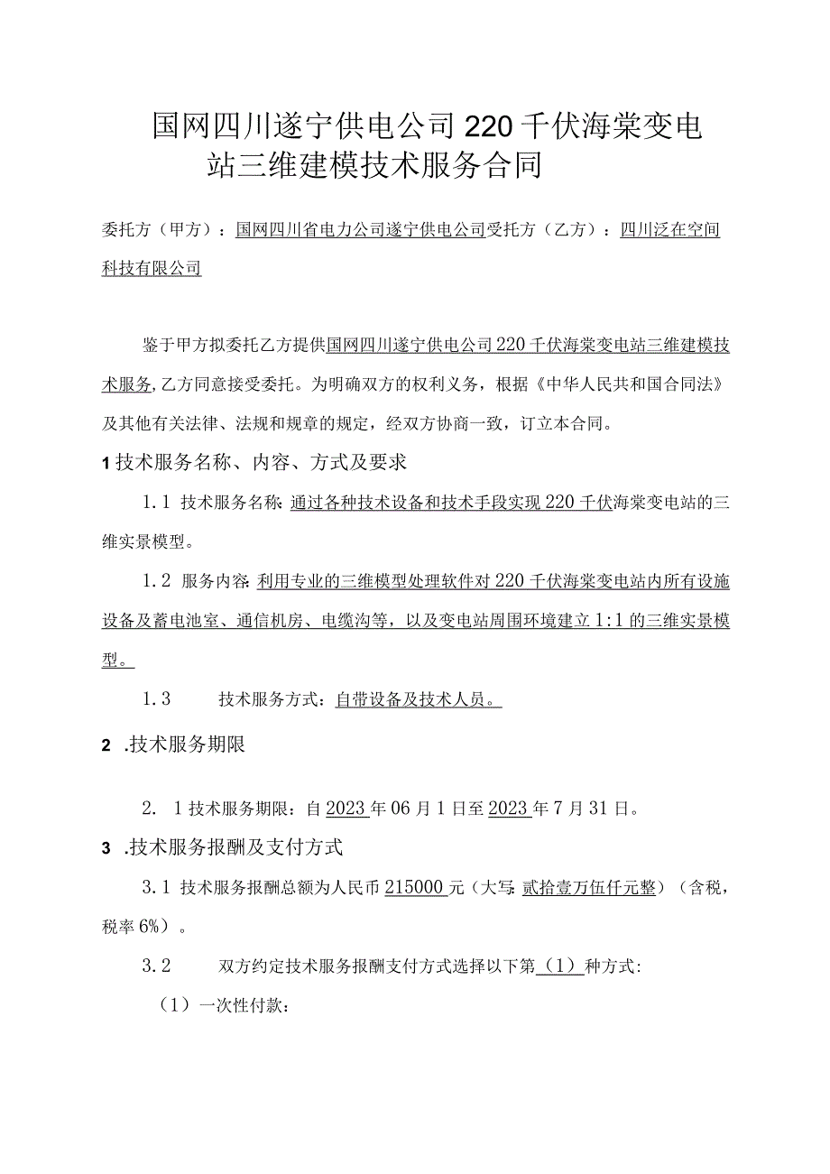 国网四川遂宁供电公司220千伏海棠.docx_第3页