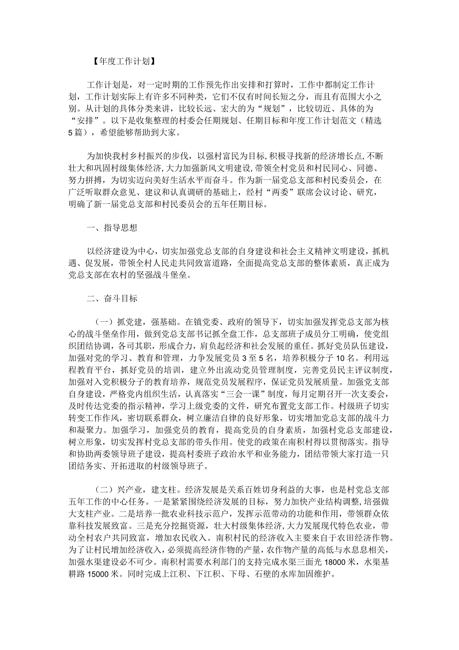 村委会任期规划、任期目标和年度工作计划范文.docx_第1页