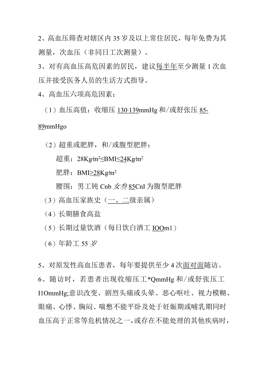 基本公共卫生服务项目测试题 (附答案).docx_第2页