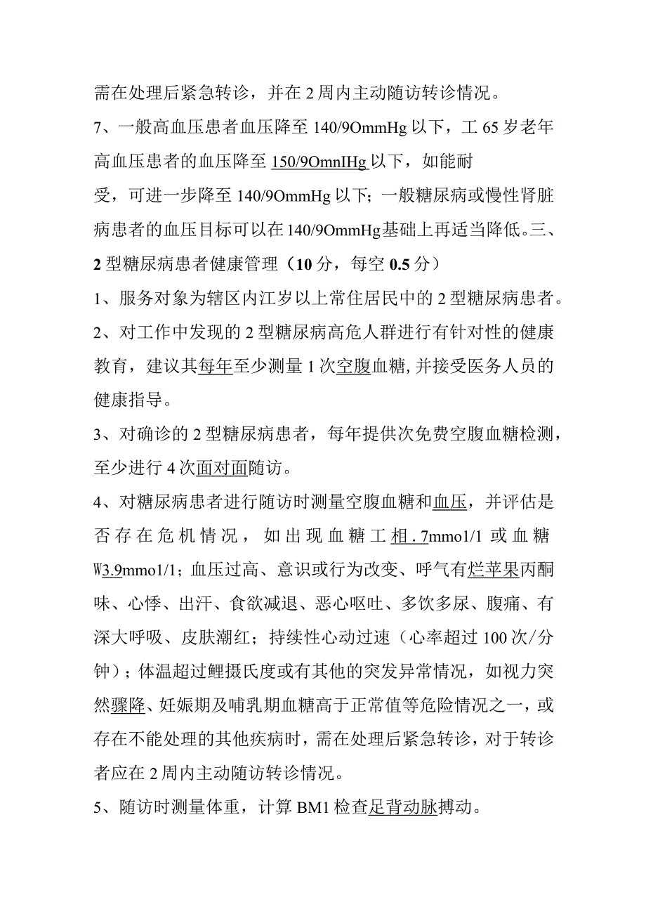 基本公共卫生服务项目测试题 (附答案).docx_第3页