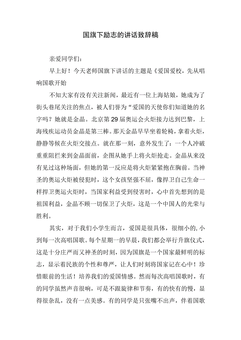 国旗下励志的讲话致辞稿.docx_第1页