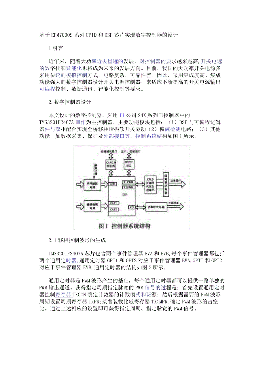 基于EPM7000S系列CPLD和DSP芯片实现数字控制器的设计.docx_第1页