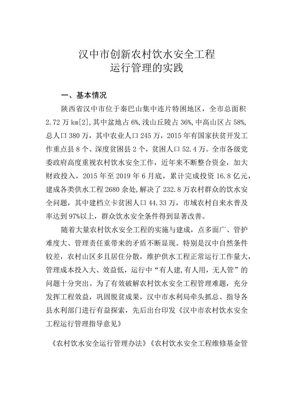 汉中市创新农村饮水安全工程运行管理的实践.docx_第1页