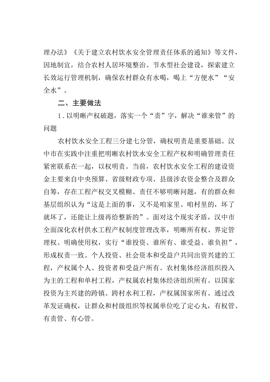 汉中市创新农村饮水安全工程运行管理的实践.docx_第2页