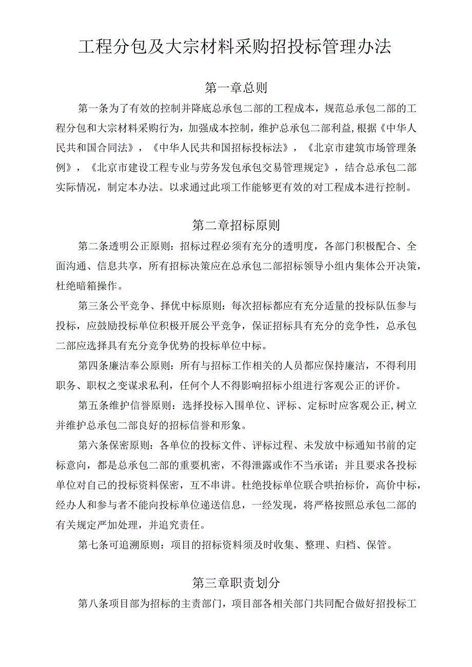 北京市政路桥股份有限公司工程总承包二部工程分包及大宗材料采购招投标办法（2017年5月修订）.docx_第2页