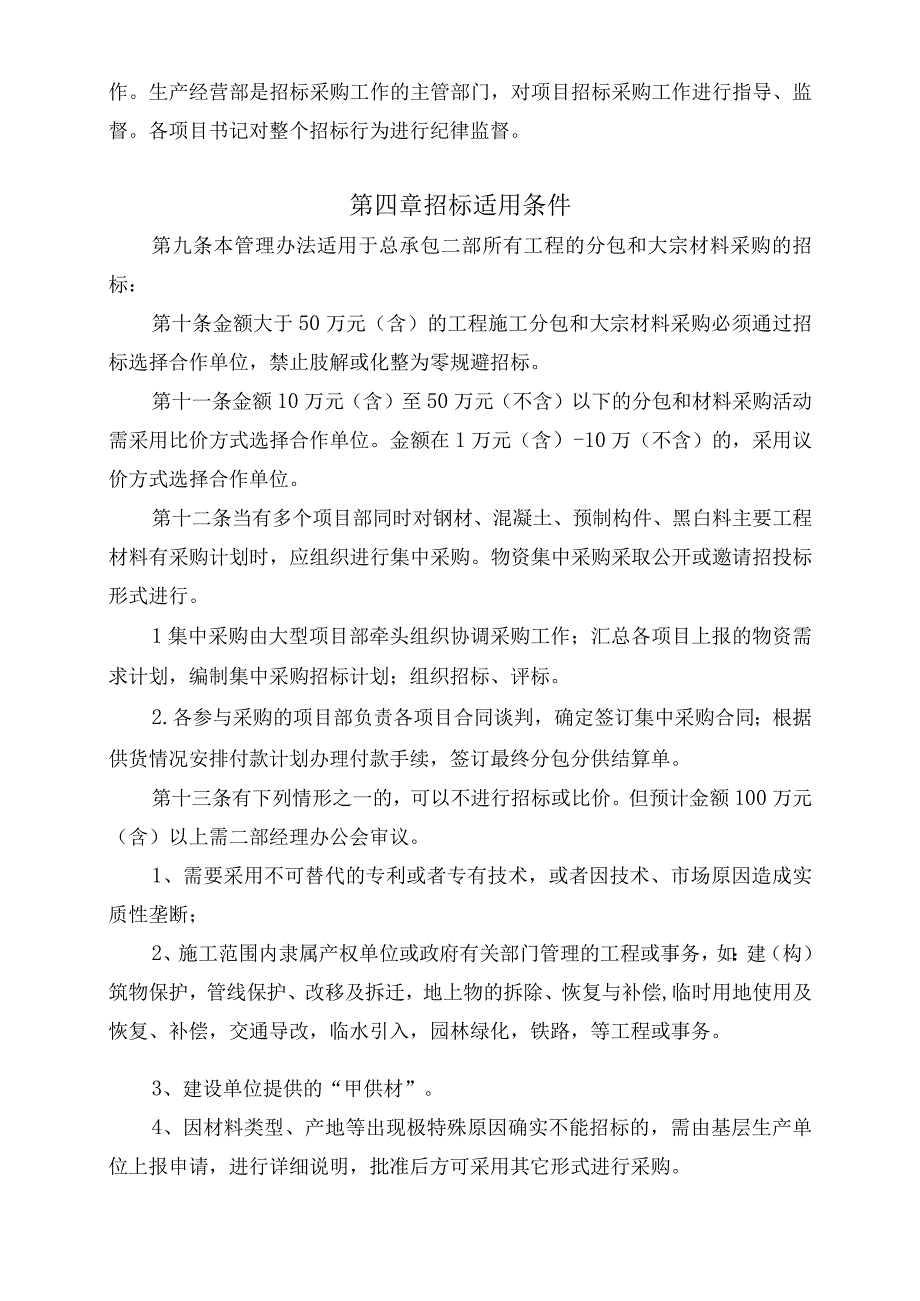 北京市政路桥股份有限公司工程总承包二部工程分包及大宗材料采购招投标办法（2017年5月修订）.docx_第3页