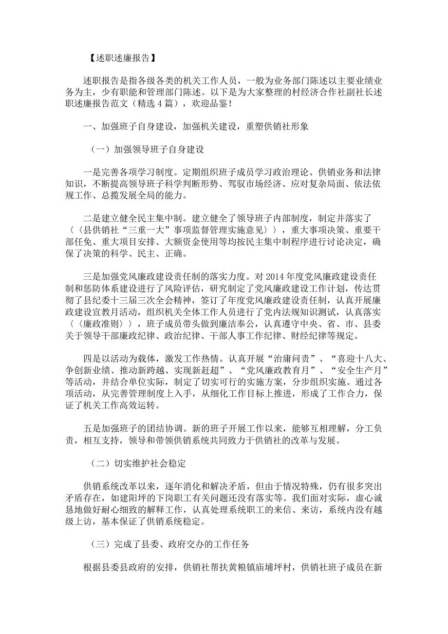 村经济合作社副社长述职述廉报告范文.docx_第1页