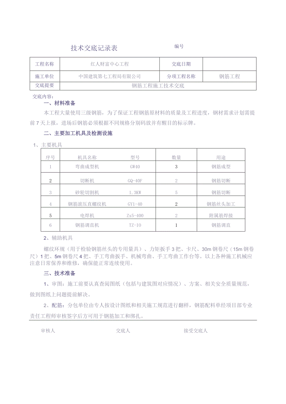 钢筋交底【（天选打工人）.docx_第1页