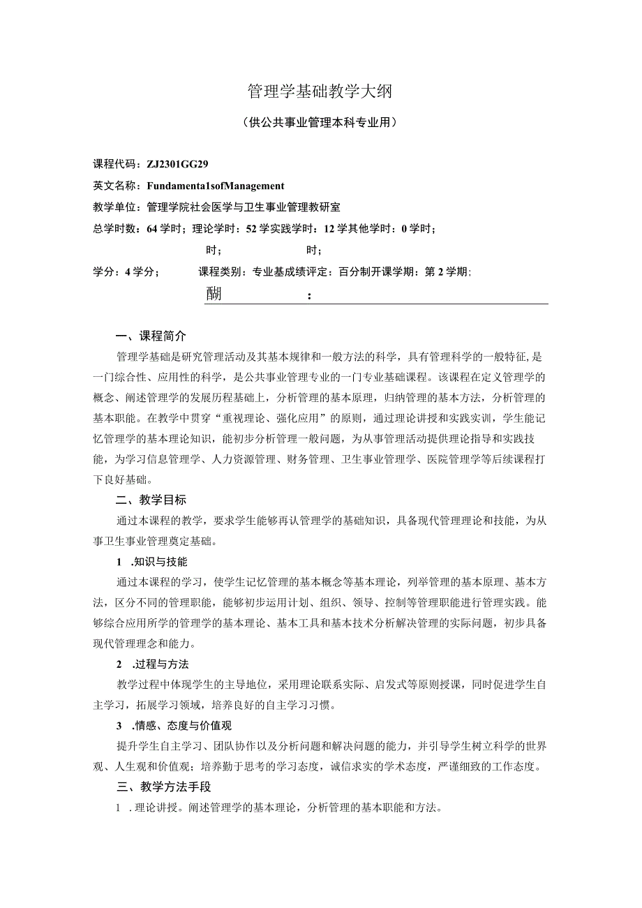 管理学基础教学大纲.docx_第1页