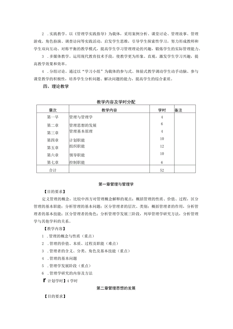 管理学基础教学大纲.docx_第2页