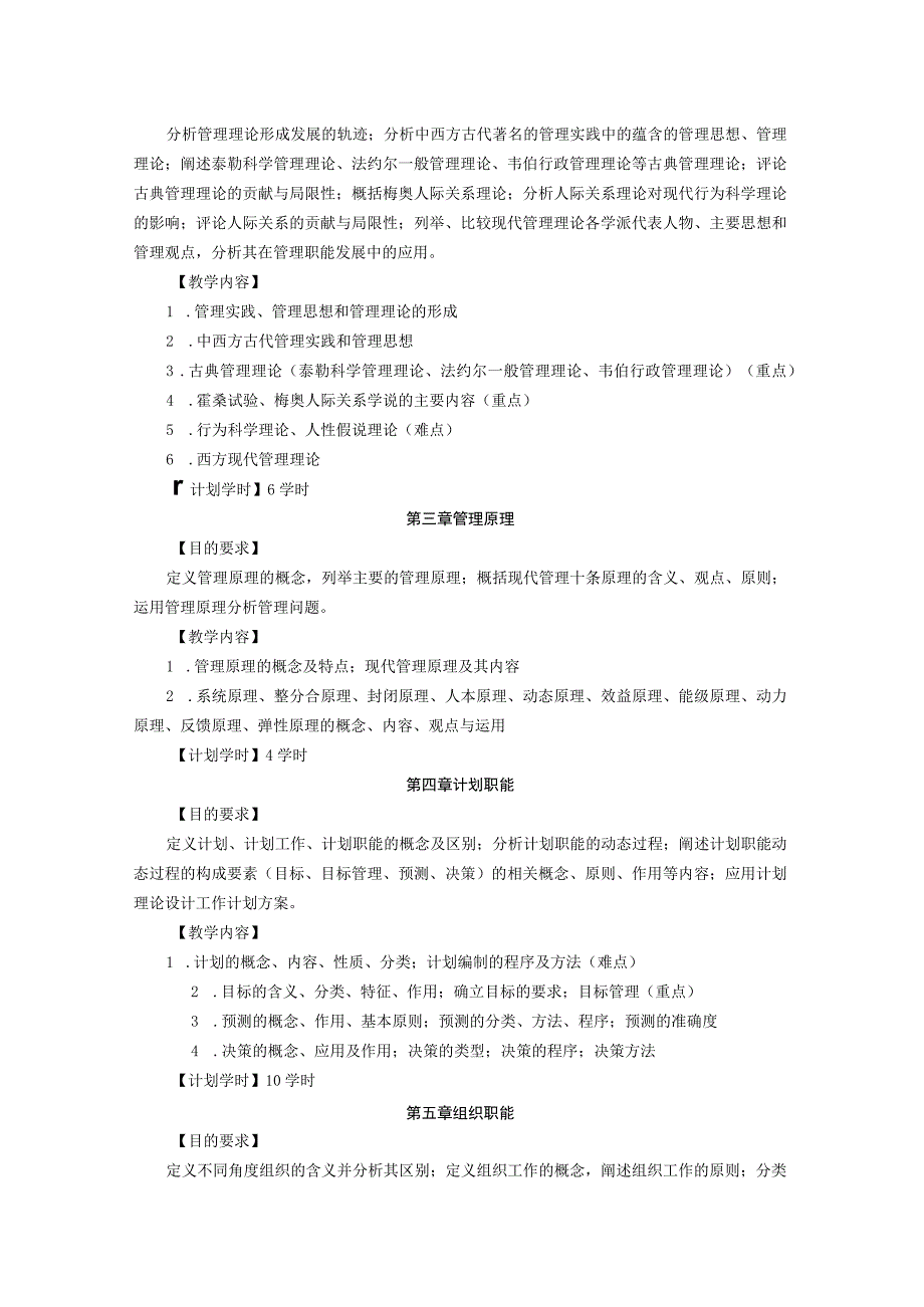 管理学基础教学大纲.docx_第3页