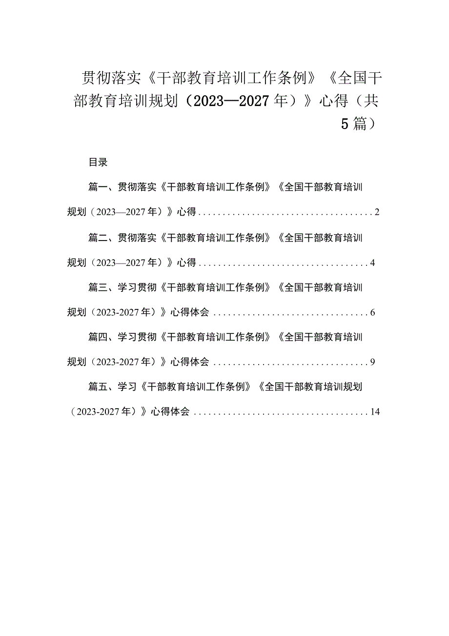 贯彻落实《干部教育培训工作条例》《全国干部教育培训规划(2023—2027年)》心得（共5篇）.docx_第1页